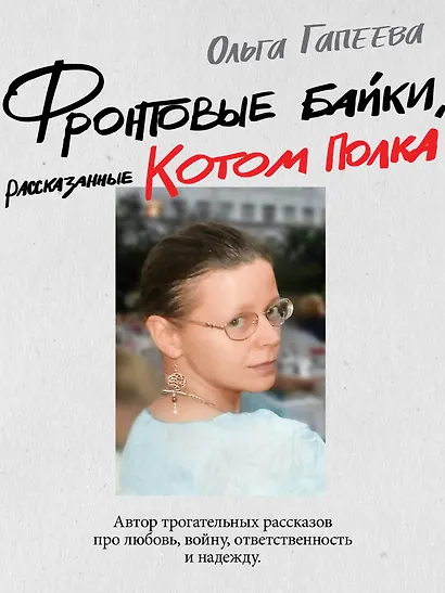 Фронтовые байки, рассказанные котом полка - фото 8