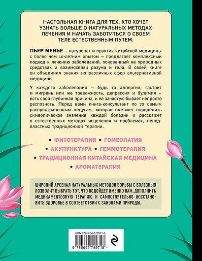 ТЕРАПИЯ ТЕЛА. Укрепление здоровья с помощью натуропатии и китайской медицины - фото 2