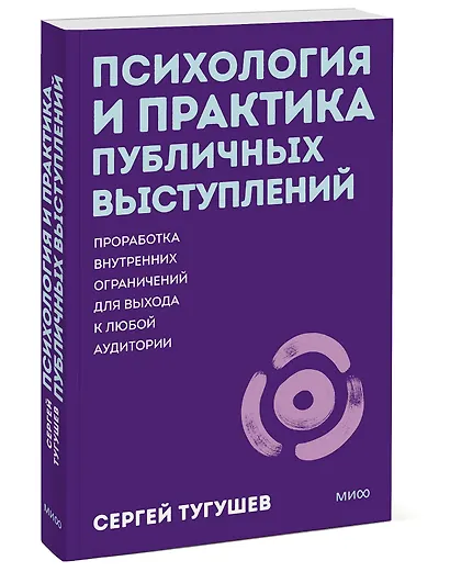 Психология и практика публичных выступлений. Проработка внутренних ограничений для выхода к любой аудитории. ПОКЕТБУК - фото 3