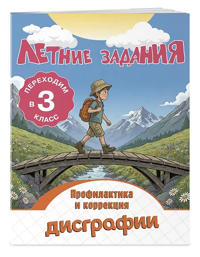 Профилактика и коррекция дисграфии. Переходим в 3-й класс. Летние задания - фото 3