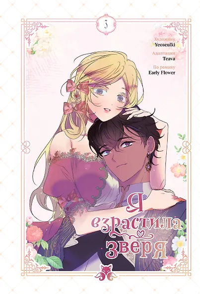 Я взрастила зверя. Том 3 (Я растила дикого зверя / My Gently Raised Beast). Манхва - фото 1