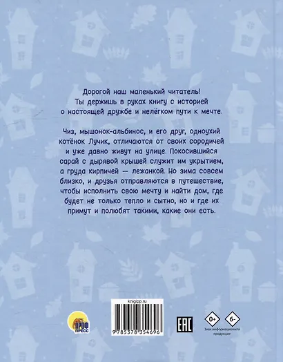 В поисках дома. Приключения котёнка и мышонка - фото 2