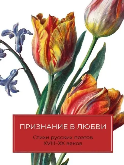 Признание в любви: Стихи русских поэтов XVIII–XX веков - фото 1