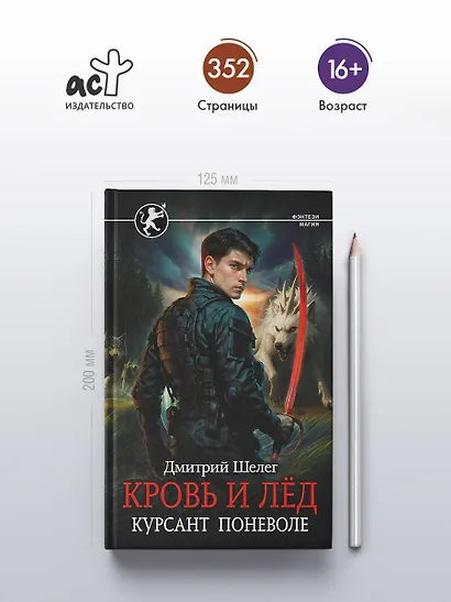 Кровь и лёд. Курсант поневоле - фото 4