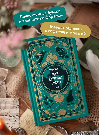 Дети капитана Гранта. Том 2. Вечные истории - фото 5