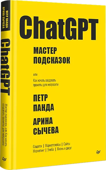 ChatGPT. Мастер подсказок, или Как создавать сильные промты для нейросети - фото 2