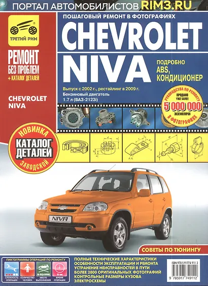 Chevrolet Niva: Руководство по эксплуатации, техническому обслуживанию и ремонту + каталог деталий - фото 2