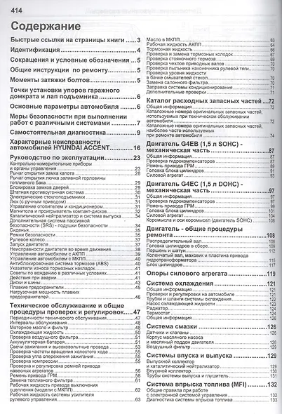 Hyundai Accent ТагАЗ Мод. с бенз. двигателями G4EB (1,5 л. SOHC) и G4EC… (мПрофессионал) - фото 2
