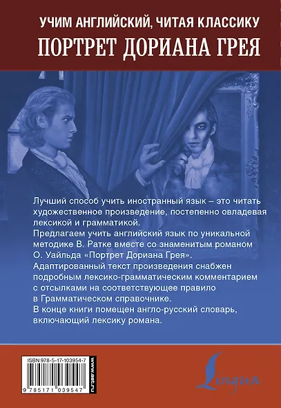 Учим английский с Оскаром Уайльдом. Портрет Дориана Грея. Уникальная методика обучения В. Ратке - фото 2
