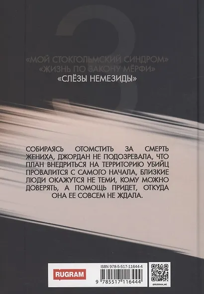 Слезы Немезиды - фото 2