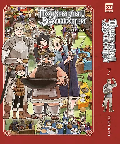Подземелье вкусностей. Том 7 (Dungeon Meshi). Манга - фото 1