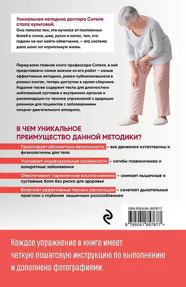 Скульптурная гимнастика доктора Сителя. Лечебные упражнения для снятия боли в суставах и мышцах и восстановления работы внутренних органов - фото 2
