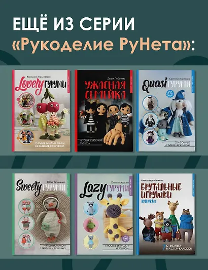 Волшебные домики крючком. Эксклюзивные игрушки для детей и взрослых. Проект амигуруми - фото 8