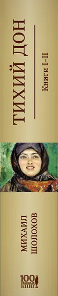 Тихий Дон. Книги I-II и III-IV (комплект из двух книг) - фото 5