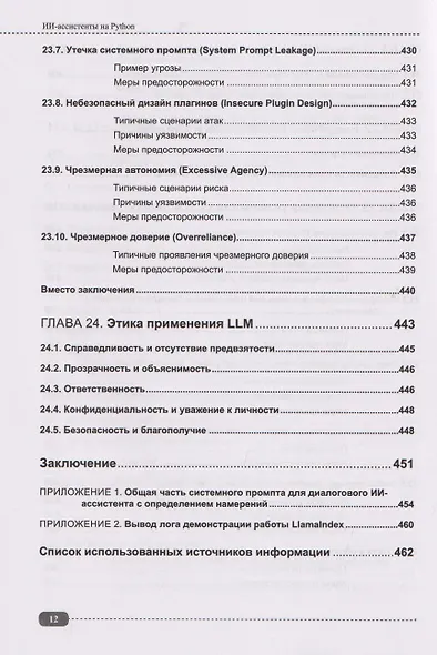 ИИ-ассистенты на Python: применяем LLM, GPT, RAG на практике + виртуальный диск с готовыми ботами и примерами - фото 10