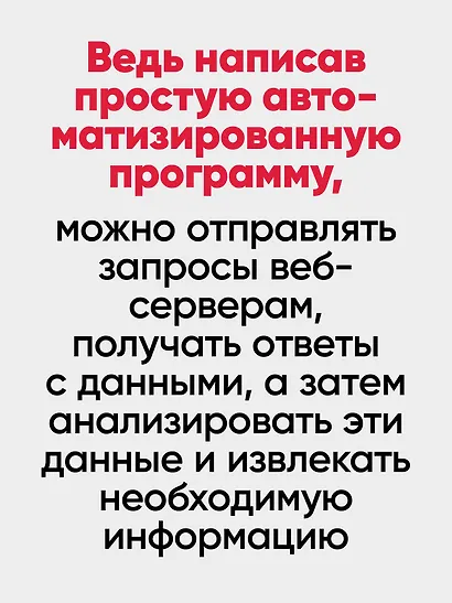 Парсинг с помощью Python. Веб-скрапинг в действии. 3-е межд. изд. - фото 9