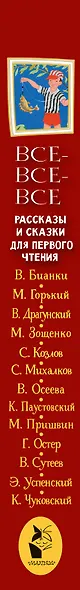 Все-все-все рассказы и сказки для первого чтения - фото 10