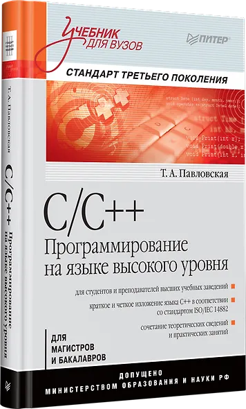 C/C++. Программирование на языке высокого уровня: Учебник для вузов - фото 2