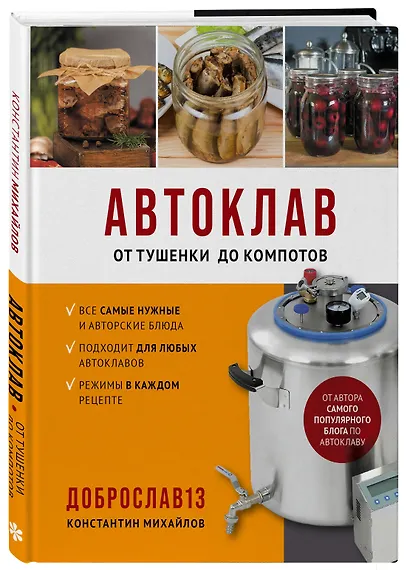 Автоклав. От тушенки до компотов - фото 3