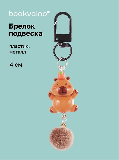 Брелок-подвеска Капибара с мандарином (4см) (пластик/металл) (12-Yaoliuliu-202509-28) - фото 1