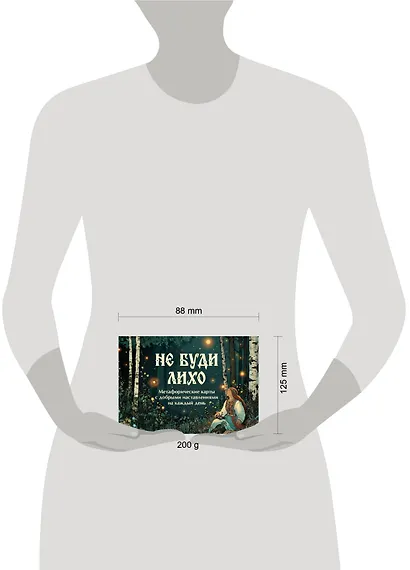 Не буди лихо. Метафорические карты с добрыми наставлениями на каждый день - фото 9