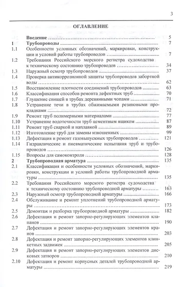 Обслуживание и ремонт судовых трубопроводов, арматуры и фильтров. Учебное пособие - фото 2