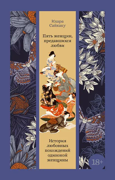 Пять женщин, предавшихся любви. История любовных похождений одинокой женщины - фото 1