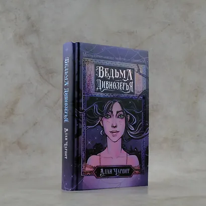 Ведьма Дивнозёрья - фото 6