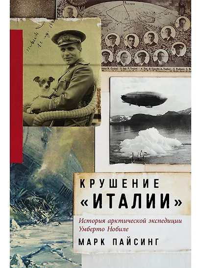 Крушение "Италии": История арктической экспедиции Умберто Нобиле - фото 1