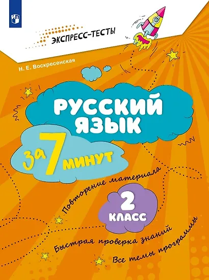 Русский язык за 7 минут. 2 класс - фото 1