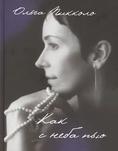 Как с неба пью - фото 1