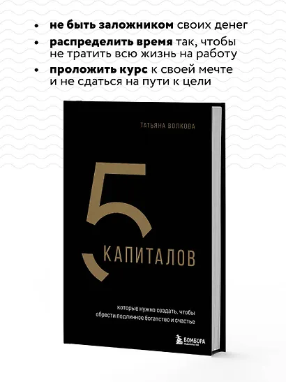 5 капиталов, которые нужно создать, чтобы обрести подлинное богатство и счастье - фото 6