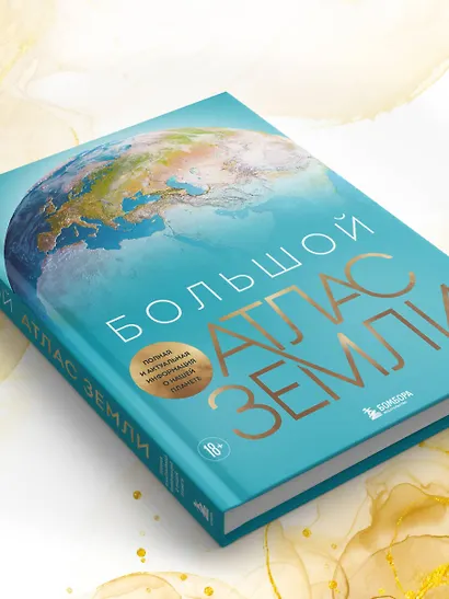 Большой атлас Земли. Полная и актуальная информация о нашей планете - фото 11