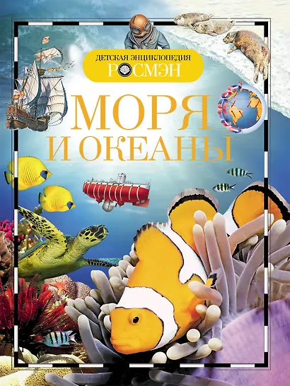 Энциклопедия "Моря и океаны" - фото 1