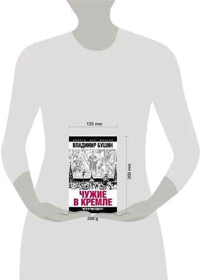 Чужие в Кремле. Чего от них ждать? - фото 3