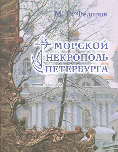 Морской некрополь Петербурга - фото 1