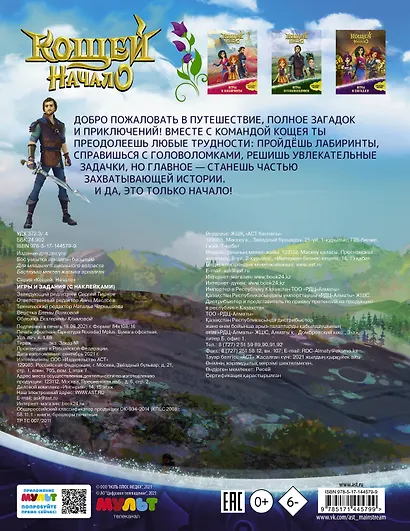 Кощей: Начало. Игры и задания - фото 2