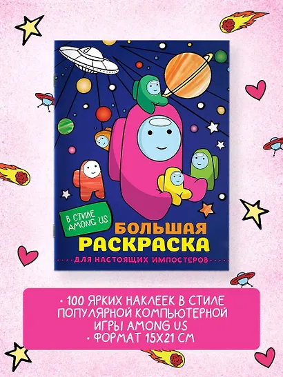 Большая раскраска для настоящих импостеров в стиле Among Us - фото 4