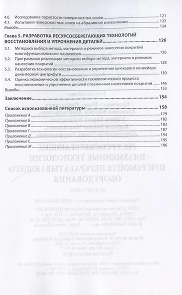 Ресурсосберегающие плазменные технологии при ремонте перерабатывающего оборудования. Монография - фото 3