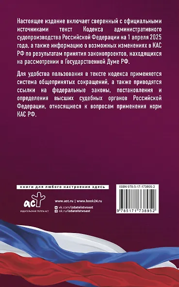 Кодекс административного судопроизводства Российской Федерации на 1 апреля 2025 года. Со всеми изменениями, законопроектами и постановлениями судов - фото 2
