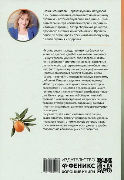 Диабет? Нет!: книга-практикум: система питания из трех этапов с рецептами завтраков, обедо и ужинов - фото 2