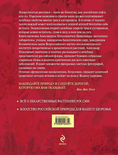 Русские лекарственные растения : 550 сборов для лечения детей и взрослых - фото 2