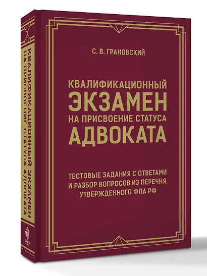 Квалификационный экзамен на присвоение статуса адвоката. Тестовые задания с ответами и разбор вопросов из перечня, утвержденного ФПА РФ - фото 3