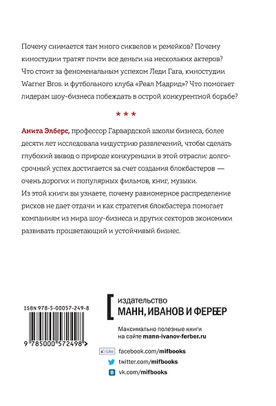 Стратегия блокбастера. Уроки маркетинга от лидеров индустрии развлечений - фото 2