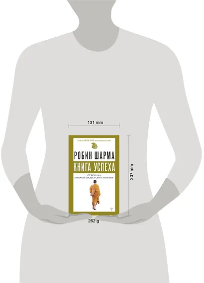 Книга успеха от монаха, который продал свой «феррари» - фото 4