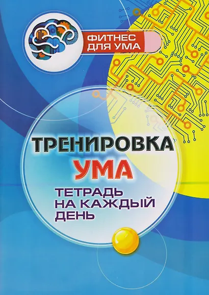 Тренировка ума: тетрадь на каждый день - фото 1