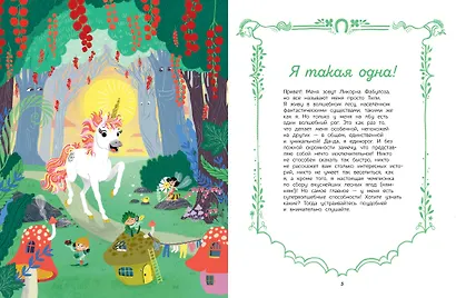 Секреты единорога. Сказочные истории для любознательных - фото 2