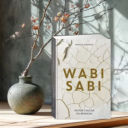 Wabi Sabi. Глоток счастья по-японски - фото 11