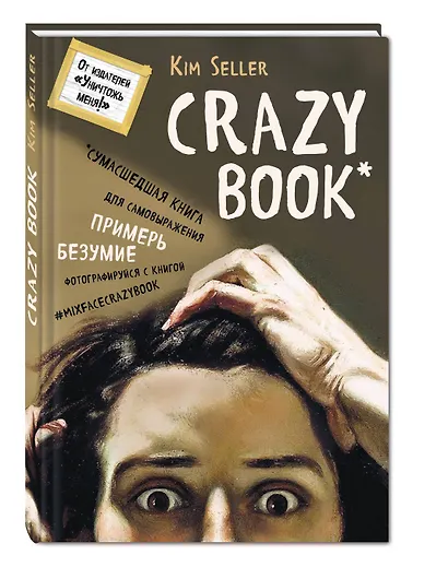 Crazy book.Сумасшедшая книга для самовыражения(нов.суп - фото 3