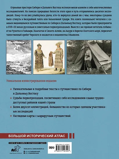 Сибирь и Дальний Восток. История освоения Азиатской части России - фото 2